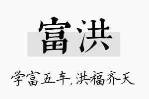 富洪名字的寓意及含义