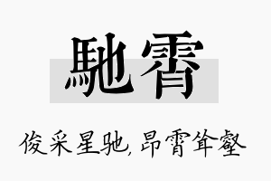 驰霄名字的寓意及含义