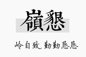 岭恳名字的寓意及含义