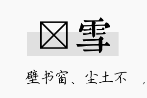 涴雪名字的寓意及含义