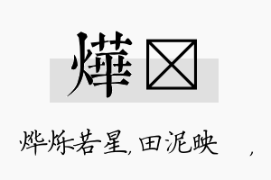 烨珵名字的寓意及含义