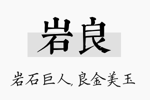 岩良名字的寓意及含义