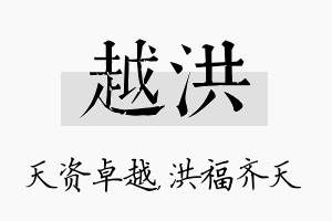 越洪名字的寓意及含义