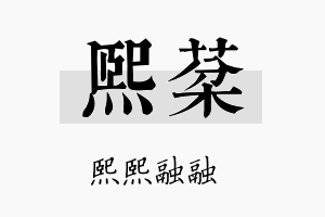 熙棻名字的寓意及含义