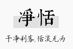 净恬名字的寓意及含义