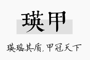 瑛甲名字的寓意及含义