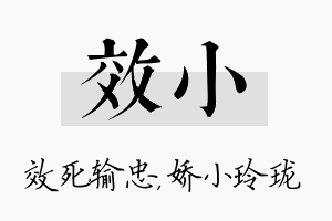 效小名字的寓意及含义