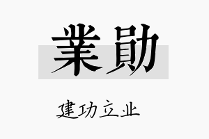 业勛名字的寓意及含义