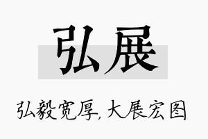 弘展名字的寓意及含义