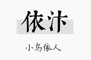 依汴名字的寓意及含义