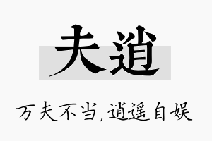 夫逍名字的寓意及含义