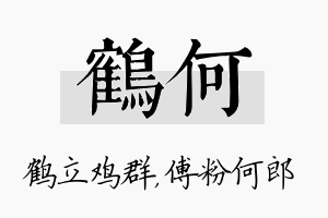 鹤何名字的寓意及含义