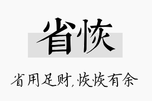 省恢名字的寓意及含义