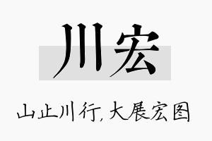 川宏名字的寓意及含义