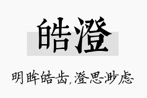 皓澄名字的寓意及含义