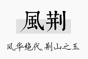 风荆名字的寓意及含义