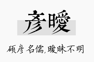 彦暧名字的寓意及含义