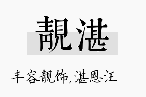 靓湛名字的寓意及含义