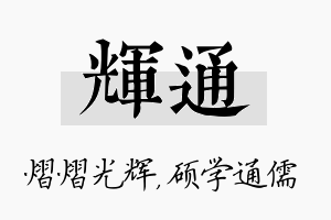 辉通名字的寓意及含义