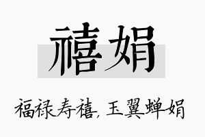 禧娟名字的寓意及含义