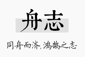 舟志名字的寓意及含义