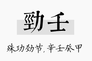 劲壬名字的寓意及含义