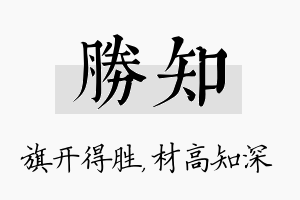 胜知名字的寓意及含义