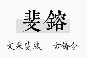 斐镕名字的寓意及含义