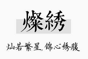 灿绣名字的寓意及含义