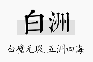 白洲名字的寓意及含义