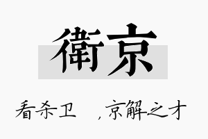 卫京名字的寓意及含义