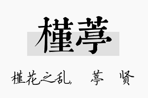 槿葶名字的寓意及含义