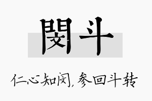 闵斗名字的寓意及含义