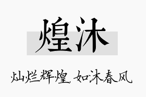 煌沐名字的寓意及含义