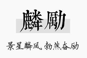 麟励名字的寓意及含义