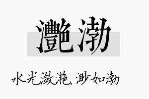 滟渤名字的寓意及含义