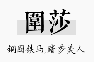 围莎名字的寓意及含义