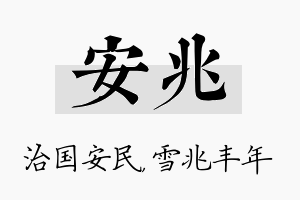 安兆名字的寓意及含义