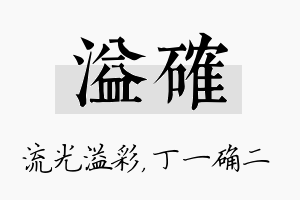 溢确名字的寓意及含义