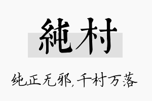 纯村名字的寓意及含义