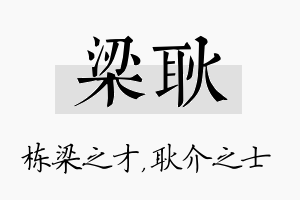 梁耿名字的寓意及含义