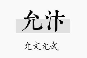 允汴名字的寓意及含义