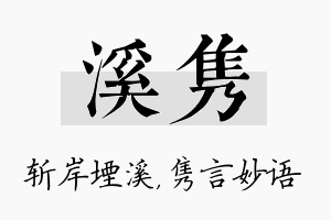 溪隽名字的寓意及含义