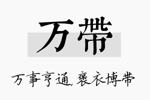 万带名字的寓意及含义