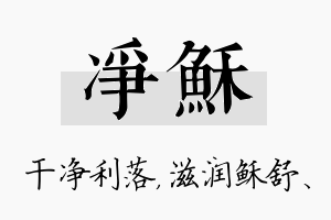 净稣名字的寓意及含义