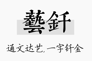 艺钎名字的寓意及含义