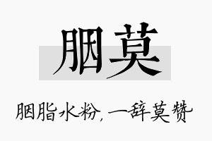 胭莫名字的寓意及含义