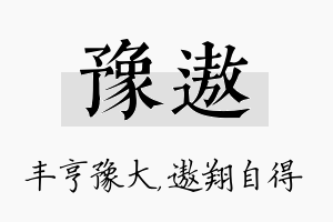 豫遨名字的寓意及含义