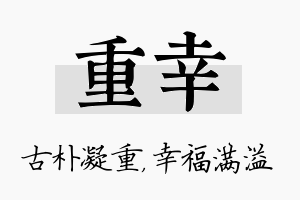 重幸名字的寓意及含义