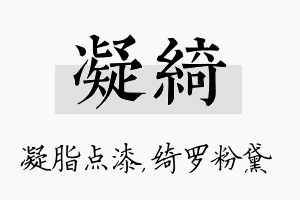 凝绮名字的寓意及含义